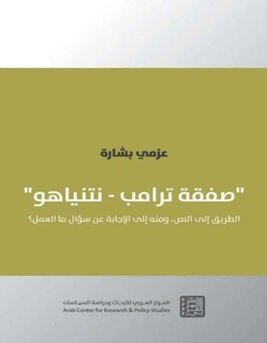 صفقة ترامب - نتنياهو - ArabiskaBazar - أرابيسكابازار