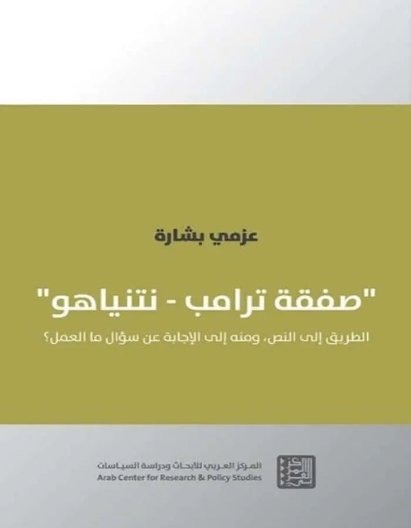 صفقة ترامب - نتنياهو - ArabiskaBazar - أرابيسكابازار