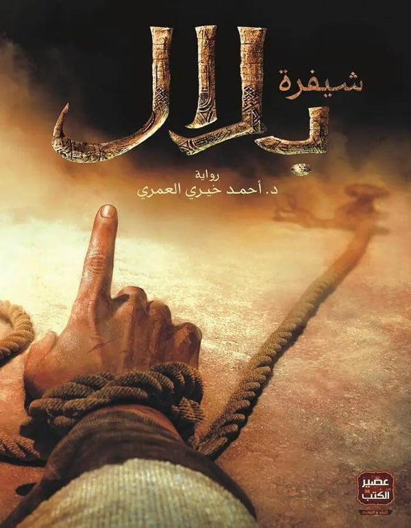 شيفرة بلال - ArabiskaBazar - أرابيسكابازار