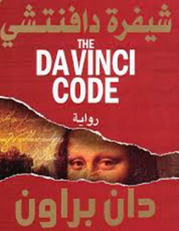 شيفرة دافنشي - دان براون - ArabiskaBazar - أرابيسكابازار