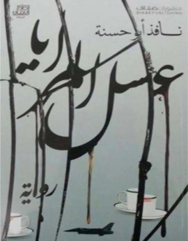 عسل المرايا - نافذ أبوحسنة - ArabiskaBazar - أرابيسكابازار