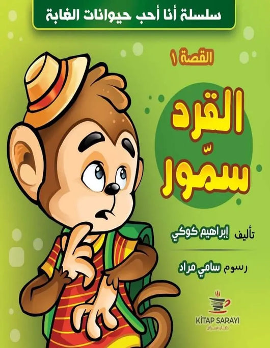 سلسلة أنا أحب حيوانات الغابة - أربع قصص - ArabiskaBazar - أرابيسكابازار