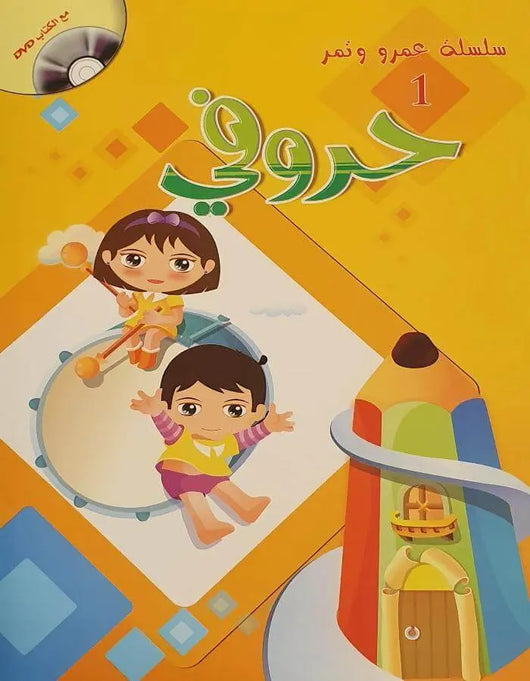 سلسلة عمرو وتمر - حروفي - ArabiskaBazar - أرابيسكابازار