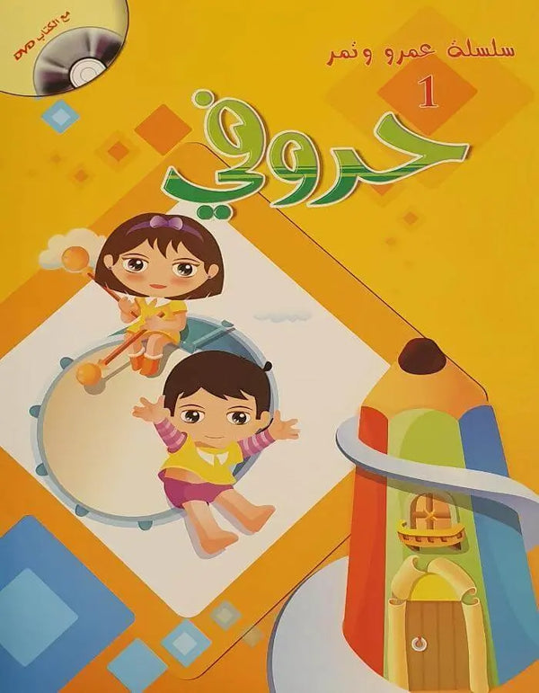 سلسلة عمرو وتمر - حروفي - ArabiskaBazar - أرابيسكابازار