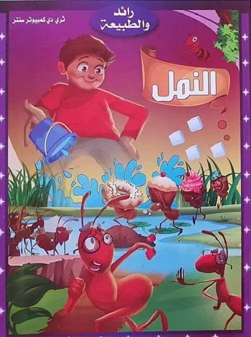 سلسلة رائد والطبيعة - ArabiskaBazar - أرابيسكابازار