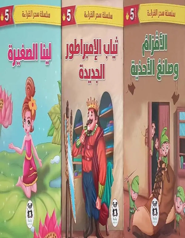 سلسلة سحر القراءة -المستوى الخامس - ArabiskaBazar - أرابيسكابازار