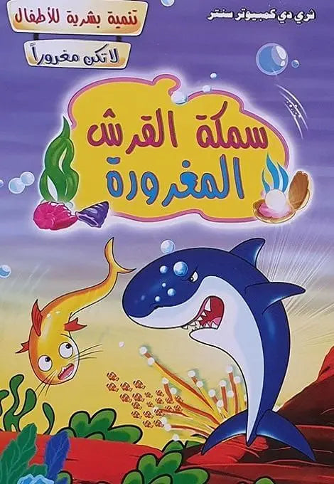 سلسلة تنمية بشرية للأطفال - ArabiskaBazar - أرابيسكابازار