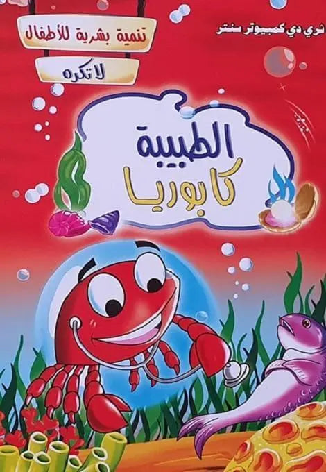 سلسلة تنمية بشرية للأطفال - ArabiskaBazar - أرابيسكابازار