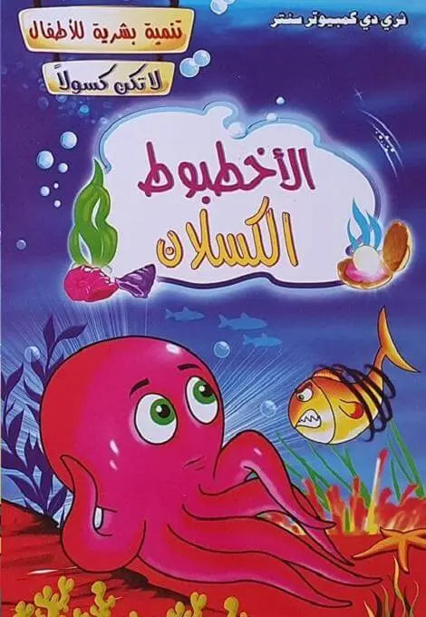 سلسلة تنمية بشرية للأطفال - ArabiskaBazar - أرابيسكابازار