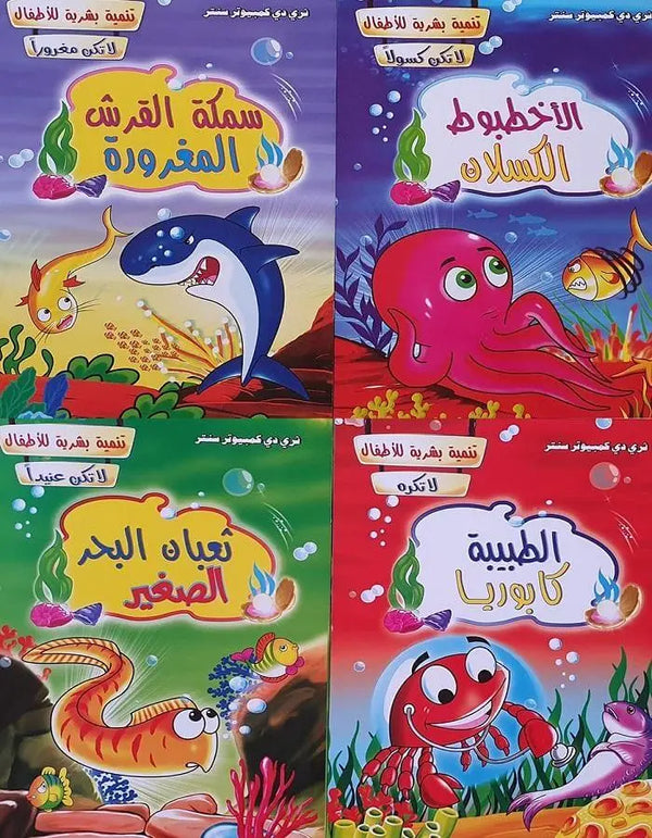 سلسلة تنمية بشرية للأطفال - ArabiskaBazar - أرابيسكابازار