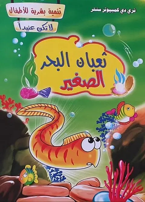 سلسلة تنمية بشرية للأطفال - ArabiskaBazar - أرابيسكابازار