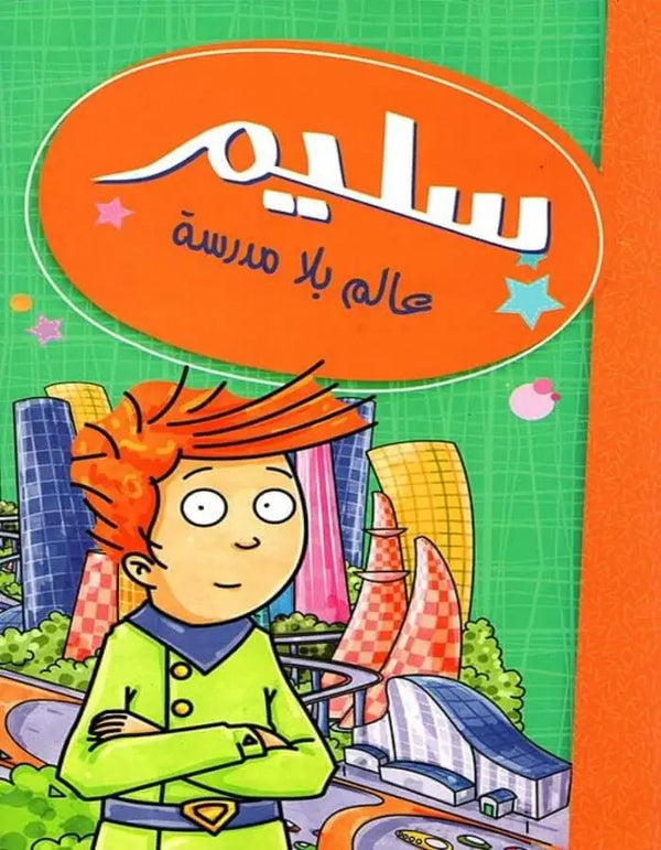 سليم عالم بلا مدرسة - ArabiskaBazar - أرابيسكابازار