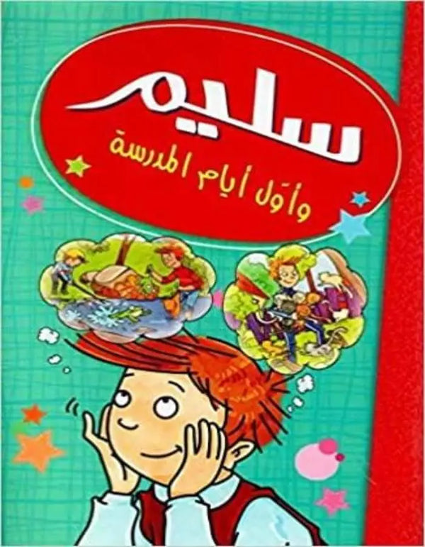 سليم وأول أيام المدرسة - ArabiskaBazar - أرابيسكابازار