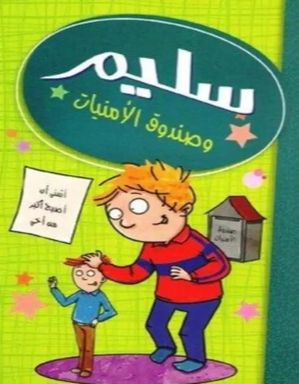 سليم وصندوق الأمنيات - ArabiskaBazar - أرابيسكابازار