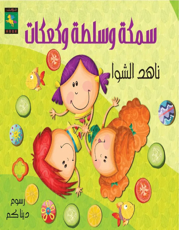سمكة وسلطة وكعكات - ArabiskaBazar - أرابيسكابازار