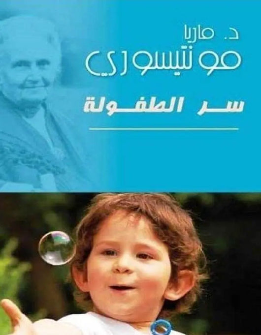 سر الطفولة - مونتيسوري - ArabiskaBazar - أرابيسكابازار
