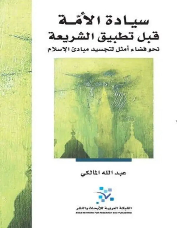 سيادة الأمة قبل تطبيق الشريعة - ArabiskaBazar - أرابيسكابازار