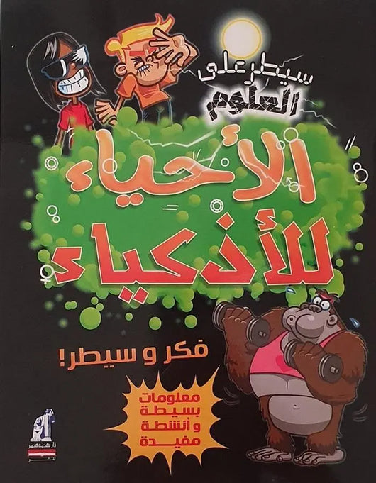 سيطر على العلوم - الأحياء للأذكياء - ArabiskaBazar - أرابيسكابازار