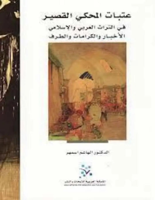 عتبات المحكي القصير في التراث العربي والإسلامي - ArabiskaBazar - أرابيسكابازار