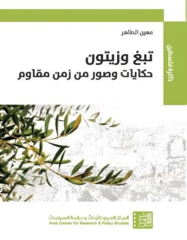 تبغ وزيتون - ArabiskaBazar - أرابيسكابازار