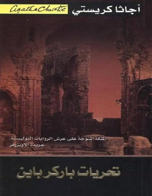 تحريات باركر باين - أجاثا كريستي - ArabiskaBazar - أرابيسكابازار