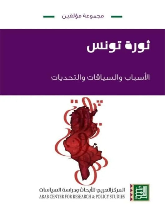 ثورة تونس: الأسباب والسياقات والتحديات - ArabiskaBazar - أرابيسكابازار