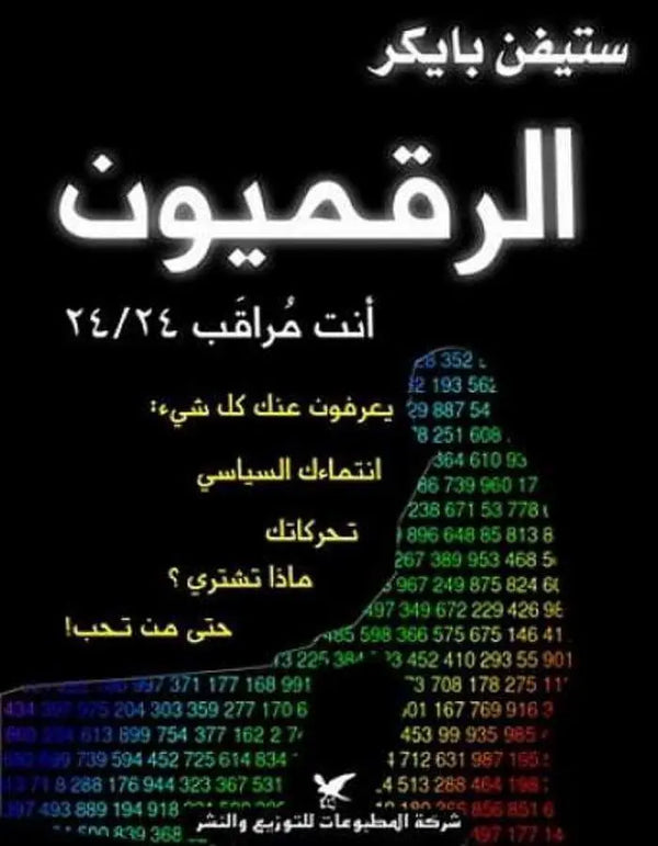 الرقميون أنت مراقب 24/24 - ArabiskaBazar - أرابيسكابازار