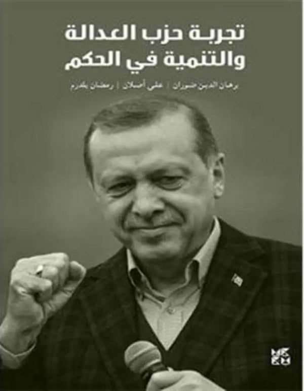تجربة حزب العدالة والتنمية في الحكم - ArabiskaBazar - أرابيسكابازار