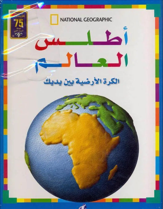 أطلس العالم الكرة الأرضية - ArabiskaBazar - أرابيسكابازار