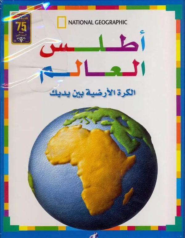 أطلس العالم الكرة الأرضية - ArabiskaBazar - أرابيسكابازار