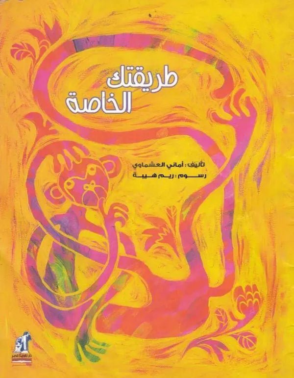 طريقتك الخاصة - ArabiskaBazar - أرابيسكابازار