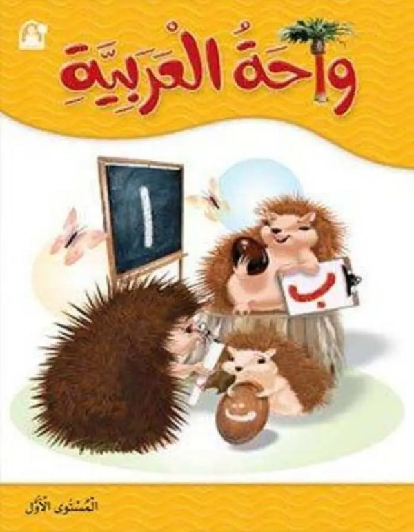 واحة اللغة العربية 1 - ArabiskaBazar - أرابيسكابازار