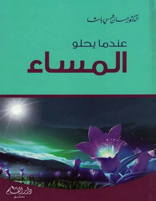 عندما يحلو المساء - د.حسان شمسي باشا - ArabiskaBazar - أرابيسكابازار