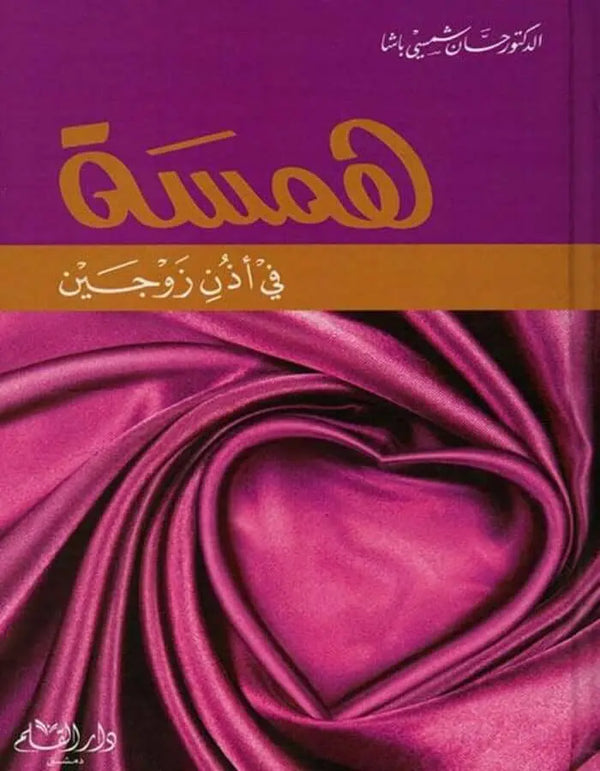 همسة في أذن زوجين - د.حسان شمسي باشا - ArabiskaBazar - أرابيسكابازار