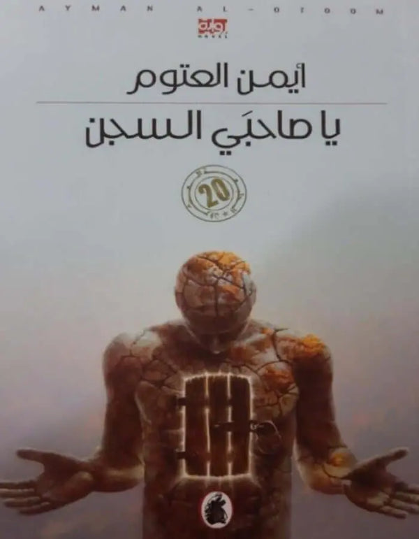 يا صاحبي السجن - أيمن العتوم - ArabiskaBazar - أرابيسكابازار