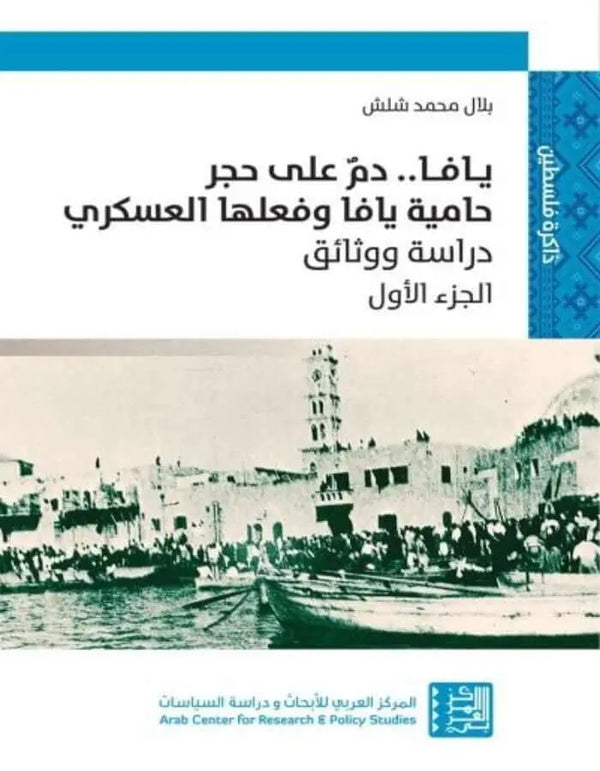 يافا .. دم على حجر حامية يافا ج 1 - ArabiskaBazar - أرابيسكابازار