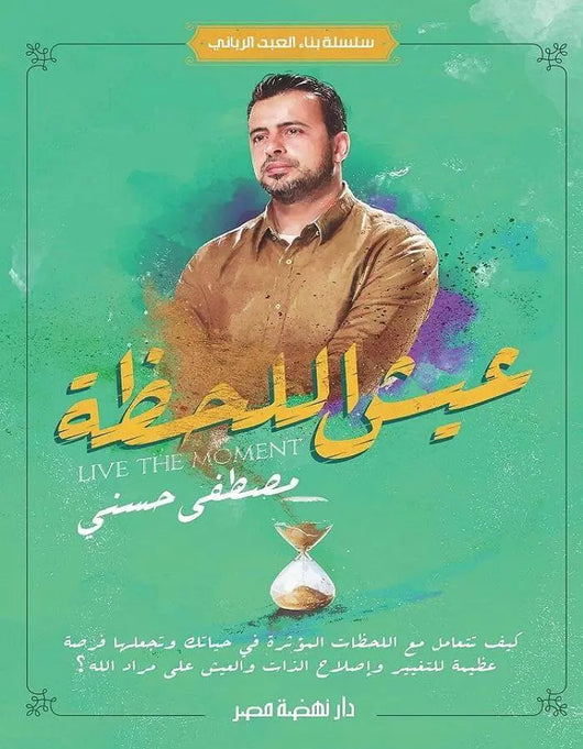 عيش اللحظة - مصطفى حسني - ArabiskaBazar - أرابيسكابازار