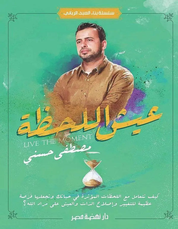 عيش اللحظة - مصطفى حسني - ArabiskaBazar - أرابيسكابازار