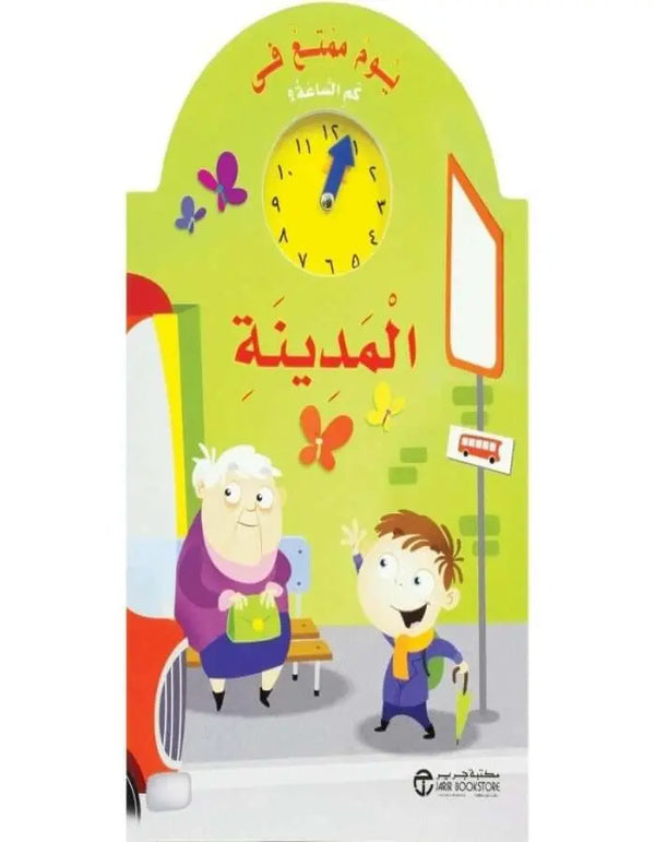 يوم ممتع في المدينة - ArabiskaBazar - أرابيسكابازار