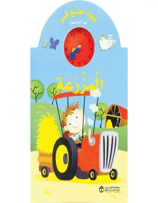 يوم ممتع في المزرعة - ArabiskaBazar - أرابيسكابازار