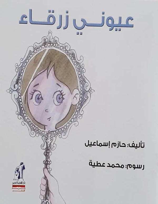 عيوني زرقاء - ArabiskaBazar - أرابيسكابازار